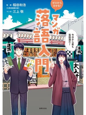 cover image of ゼロから分かる!マンガ落語入門